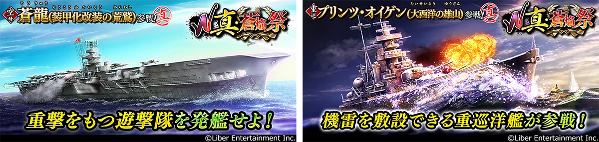 2025年7月25日開始『蒼焔の艦隊』新イベントW真・蒼焔祭の詳細