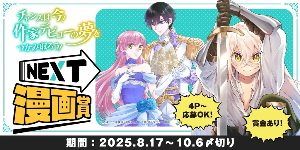 8月17日開始！comicスピラ主催『NEXT漫画賞』で作家デビューのチャンス