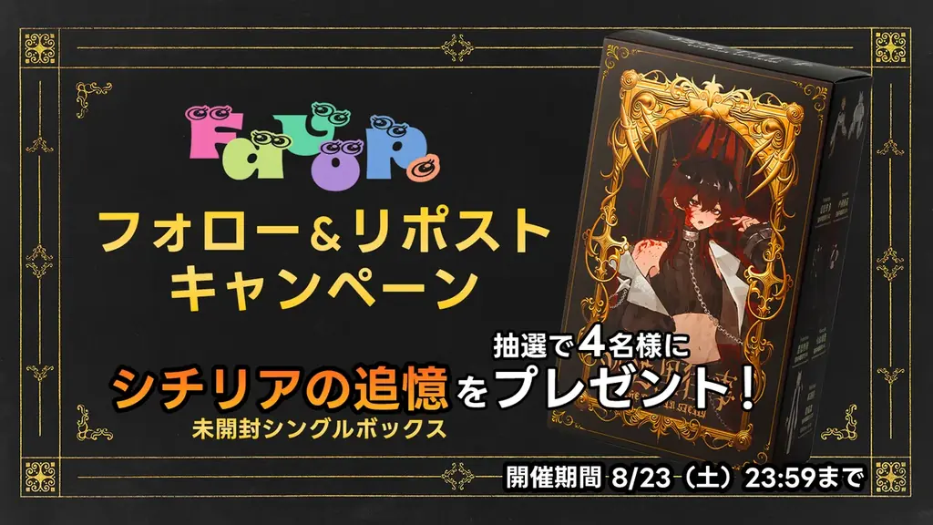 2025年7月25日開始！新宿マルイアネックスでシチリアの追憶取扱＆キャンペーン