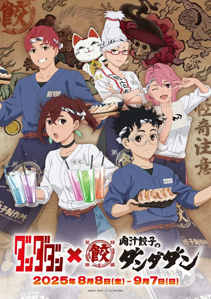 2025年8月8日開始！肉汁餃子ダンダダン×TVアニメ『ダンダダン』第2弾コラボ開催