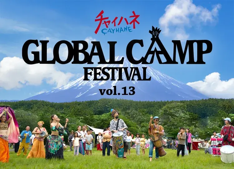 10月25日開催！富士山麓で異文化を楽しむGLOBAL CAMP FESTIVAL