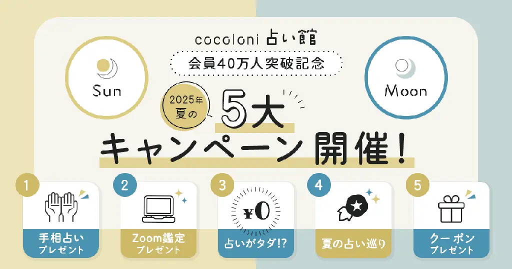 2025年7月24日開始！cocoloni占い館の40万人突破記念キャンペーン詳細