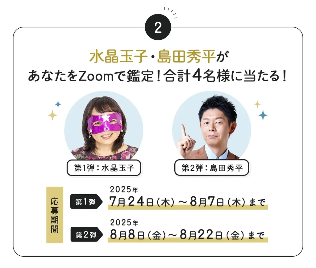 夏の運命を動かすビッグチャンス！会員40万人突破記念の豪華キャンペーンを開催〜水晶玉子・島田秀平のZoom鑑定が当たる＆最大100％OFFのチャンスも〜 画像 3
