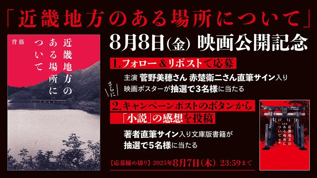 7月25日開始！映画『近畿地方のある場所について』公開記念キャンペーン詳細