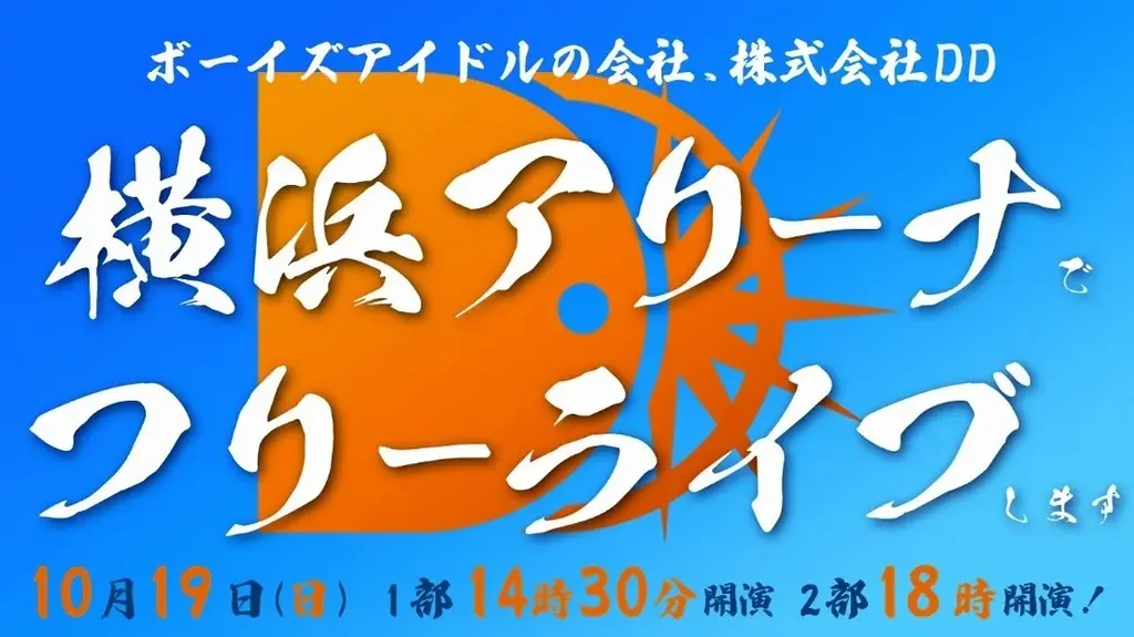 2025年10月19日開催「DDフリラ・DDP」横浜アリーナライブ詳細発表