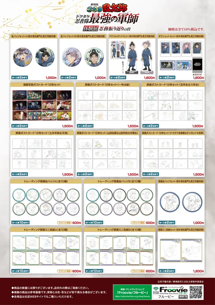 『劇場版 忍たま乱太郎 ドクタケ忍者隊最強の軍師』体験展～忍務振り返りの段～　オリジナルグッズ情報を公開！ 画像 3