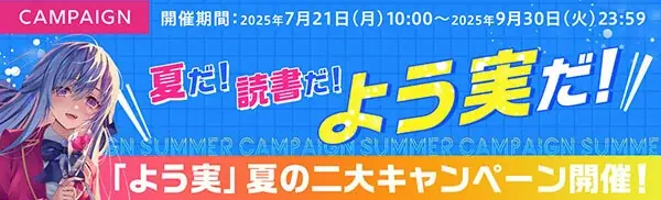7月21日開始『よう実』夏の読書キャンペーン詳細まとめ