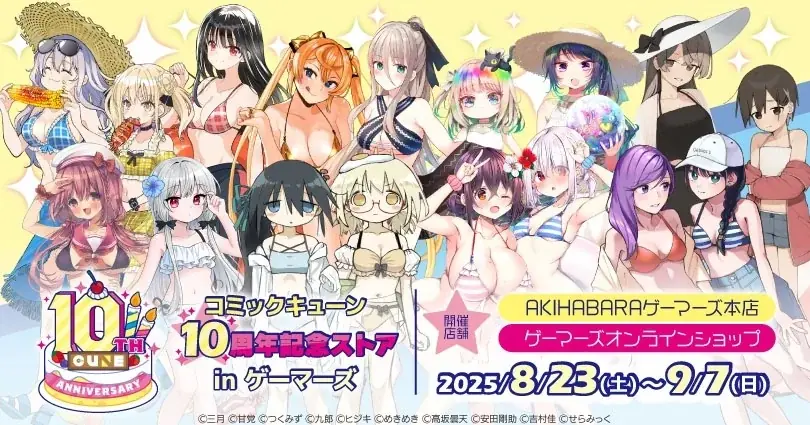 2025年8月23日開始「コミックキューン」10周年記念ストアが秋葉原ゲーマーズで開催