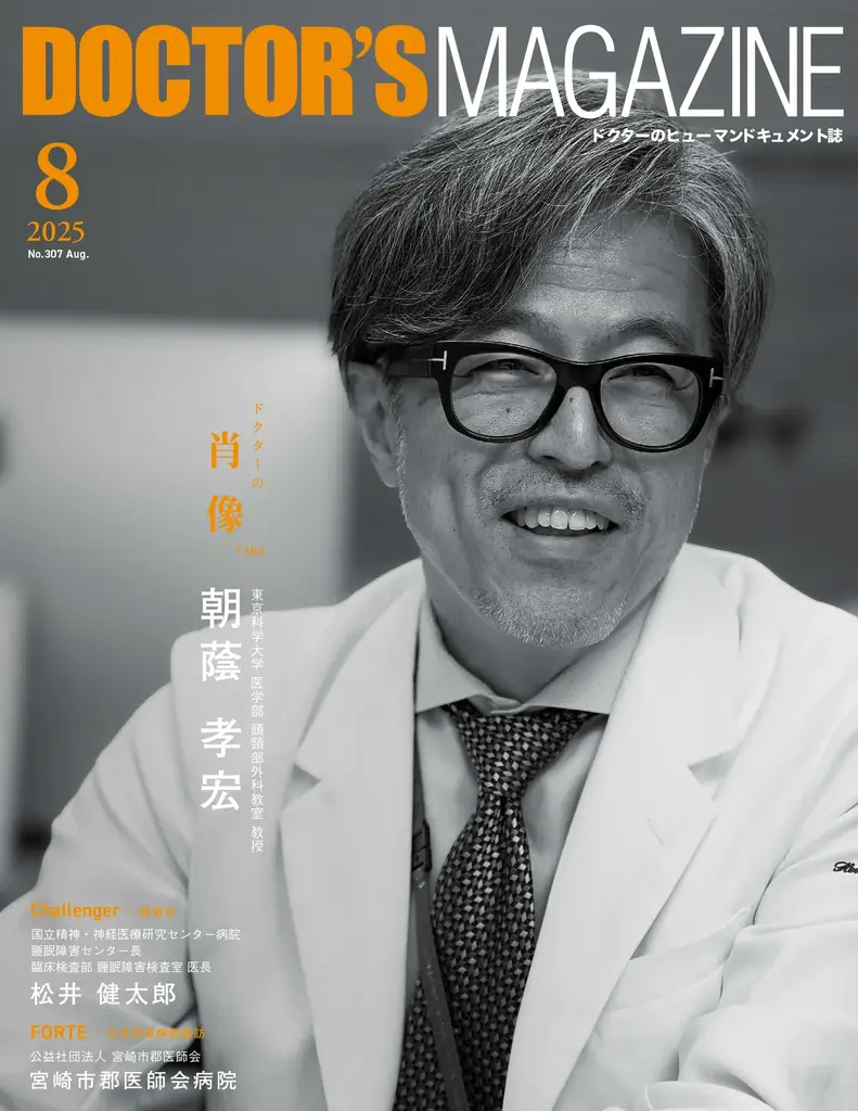 怖さの先へと手を伸ばし 命を救うために挑み続ける頭頸部外科医・朝蔭孝宏氏を特集　DOCTOR’S MAGAZINE ドクターズマガジン8月号発刊 画像 1
