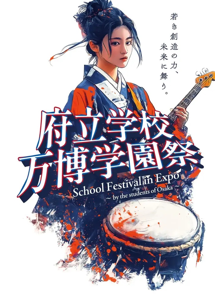 2025年7月30日開催「府立学校万博学園祭」の全貌と魅力