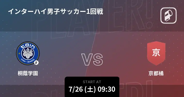 7月26日開始！インターハイ2025男子サッカー全試合をPlayer!で配信