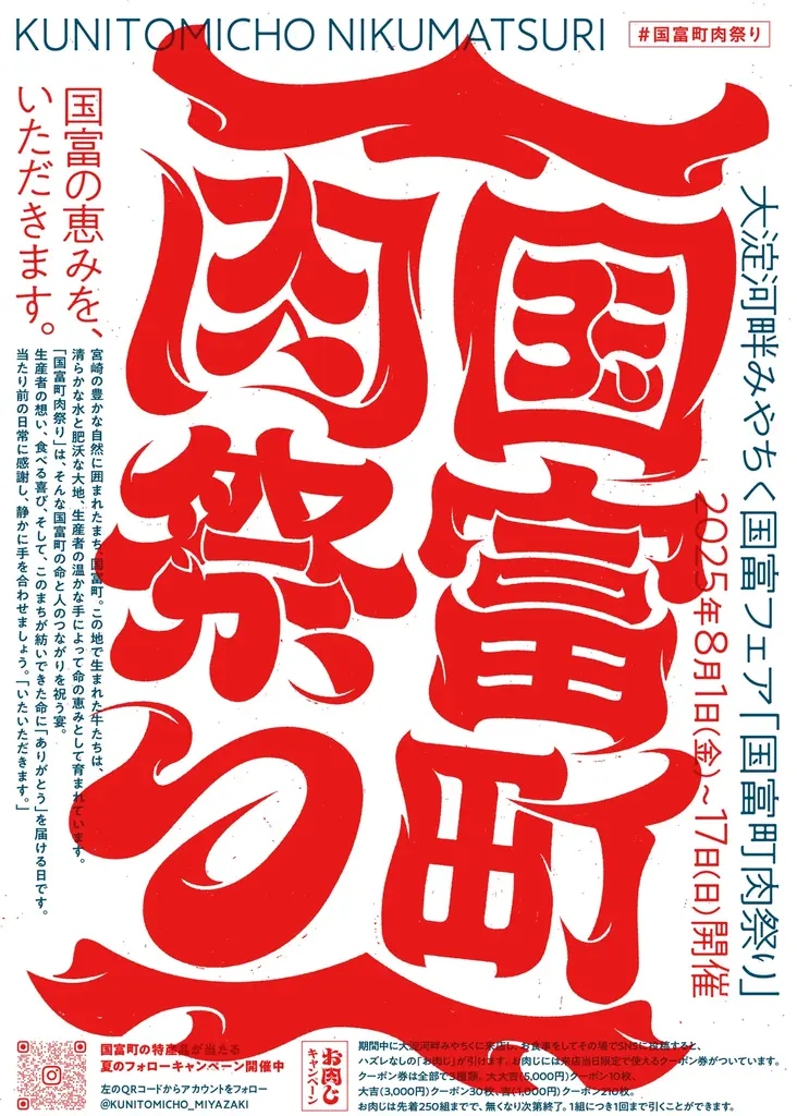 2025年8月1日開始！国富町肉祭りで宮崎牛を堪能