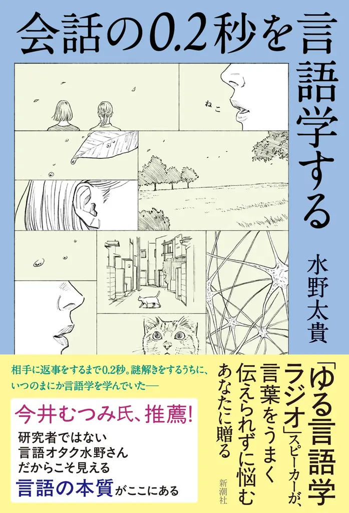 8月27日発売『会話の0.2秒を言語学する』の魅力とは？