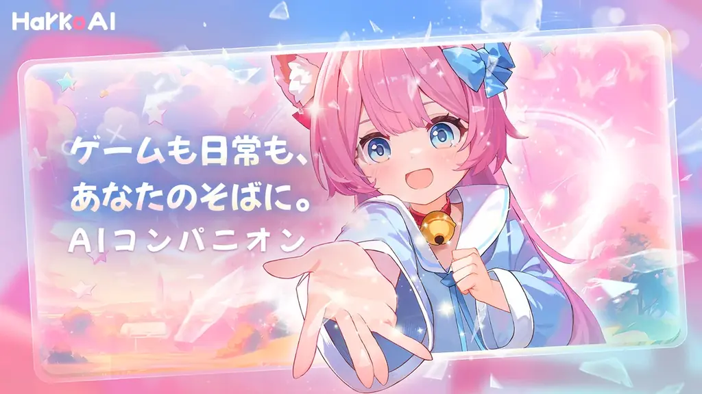 2025年7月25日発表！HakkoAIが拓く新時代のAIゲームコンパニオン