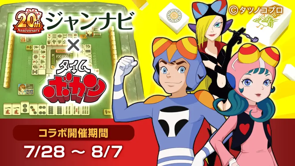 7月25日開始！ジャンナビ麻雀オンライン×タイムボカンコラボイベント詳細