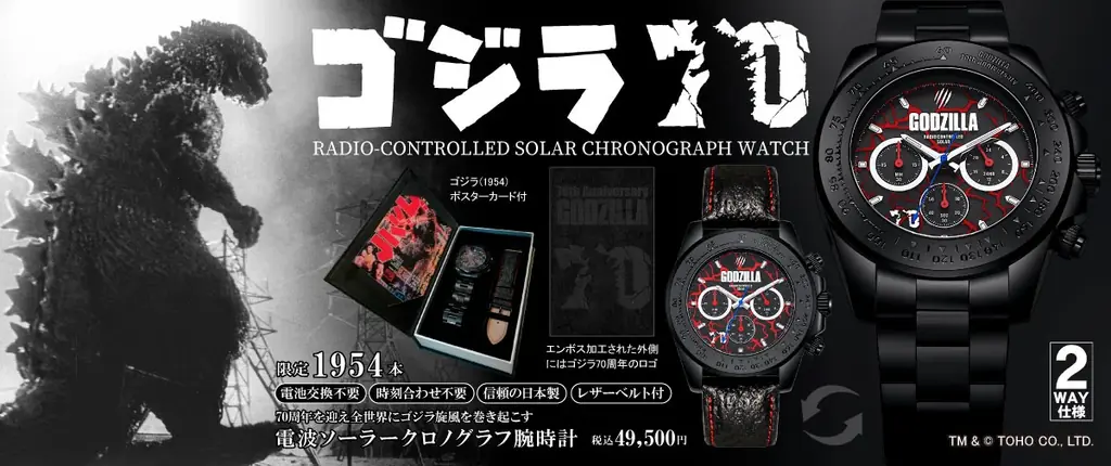 7月25日発売！ゴジラ70周年記念限定電波ソーラー腕時計の魅力