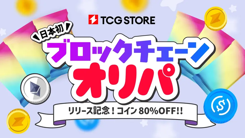 7月25日開始！TCG STOREが日本初のブロックチェーンオリパを提供