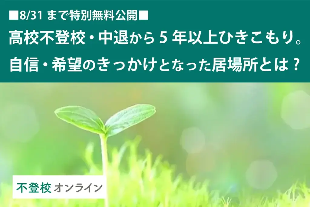【不登校の親向け記事を特別無料公開】高校中退から5年以上引きこもった男性が、「居場所」と出会って自信と希望を持てた理由 画像 1