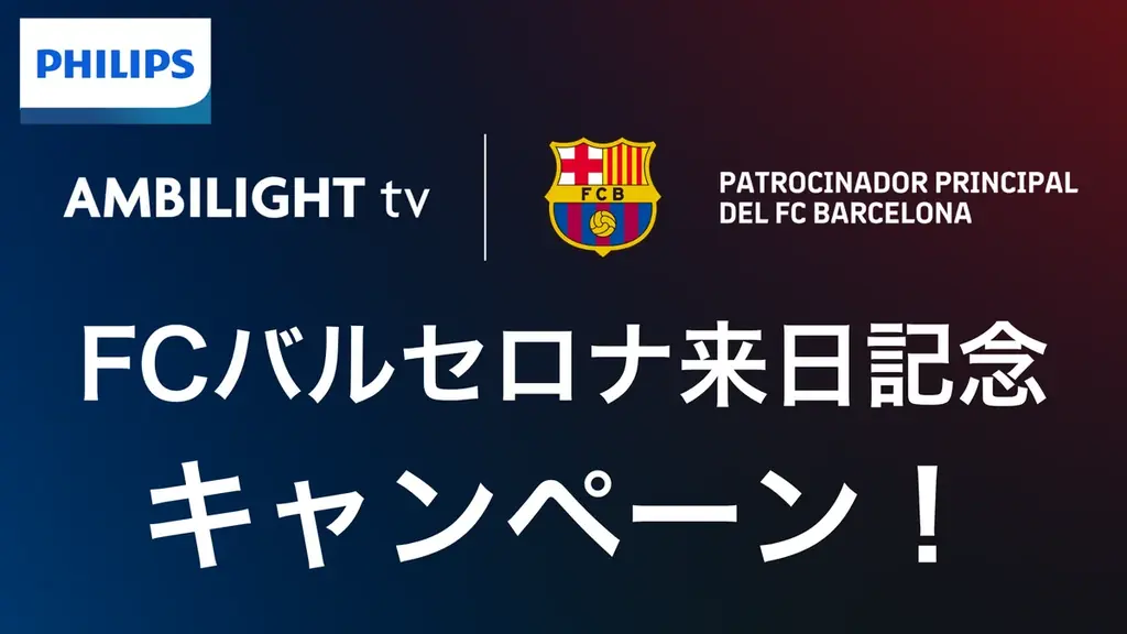 7月23日開始！FCバルセロナ来日記念キャンペーンで豪華プレゼント