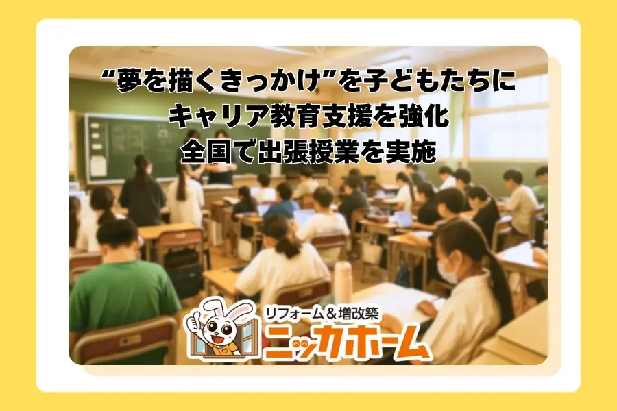7月9日開催｜ニッカホームの「住の教室」出張授業で建築学ぶ