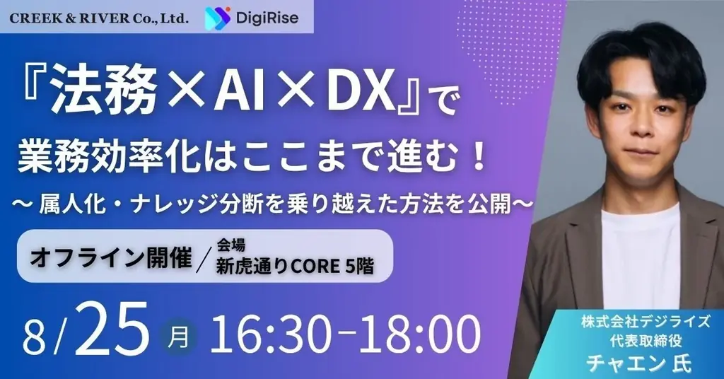 2025年8月25日開催 法務×AI×DXで業務効率化セミナー詳細