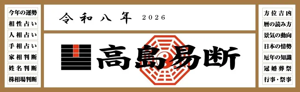 2025年7月25日発売『令和八年高島易断本暦』全4冊の魅力