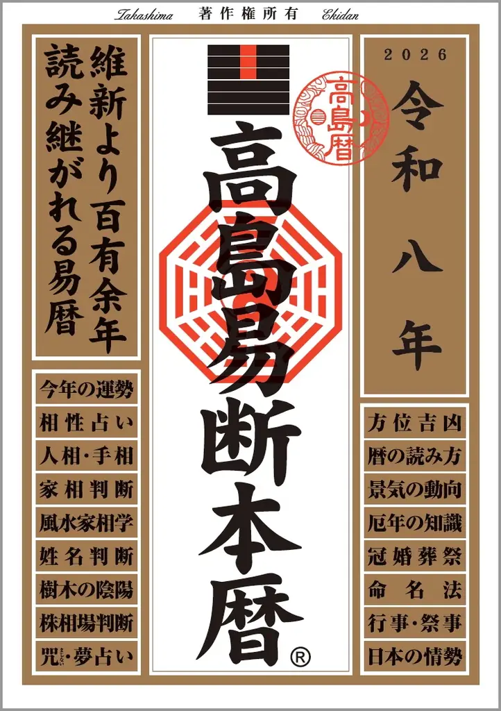 運命を切り開く強力な指針!『令和八年高島易断本暦シリーズ』4点発売! 画像 2