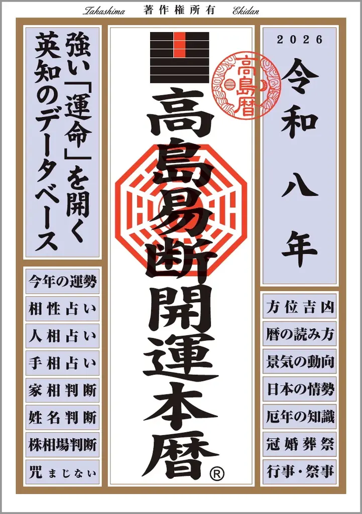 運命を切り開く強力な指針!『令和八年高島易断本暦シリーズ』4点発売! 画像 3