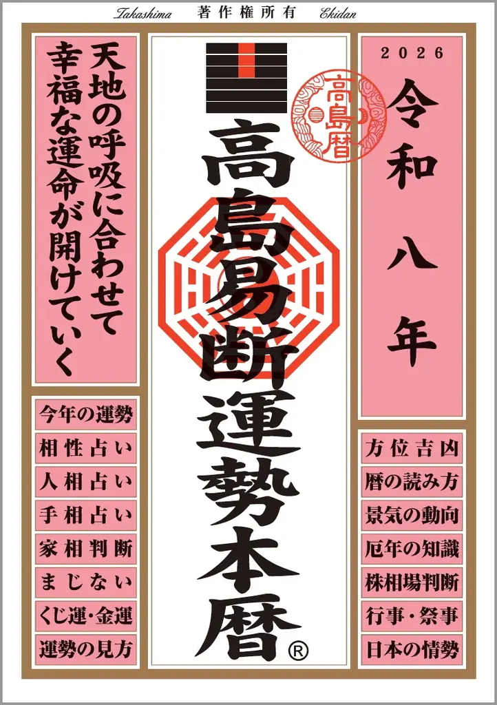 運命を切り開く強力な指針！『令和八年高島易断本暦シリーズ』4点発売！ 画像 4