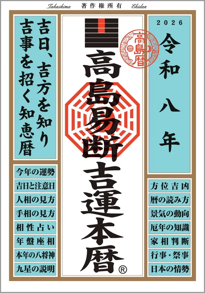運命を切り開く強力な指針!『令和八年高島易断本暦シリーズ』4点発売! 画像 5
