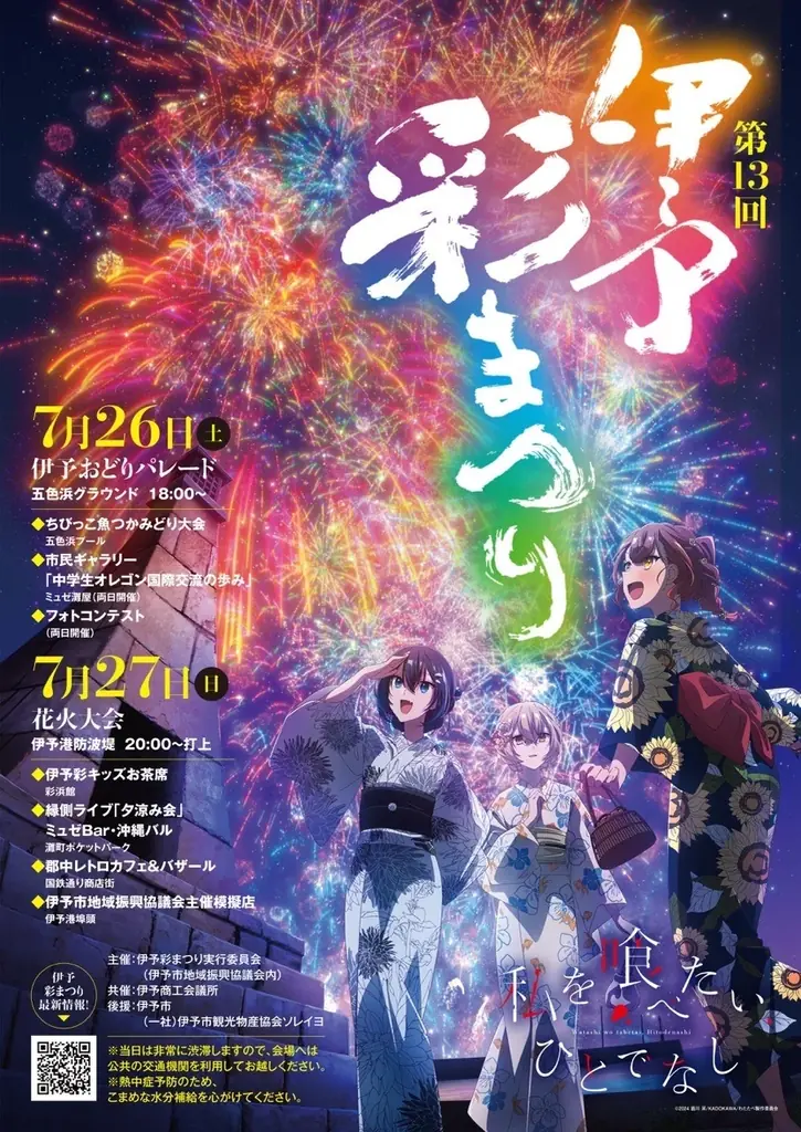 2025年7月26・27日開催「第13回 伊予彩まつり」の全貌を紹介