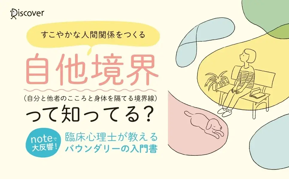 7月25日発売の自他境界入門書で人間関係の悩み解決へ