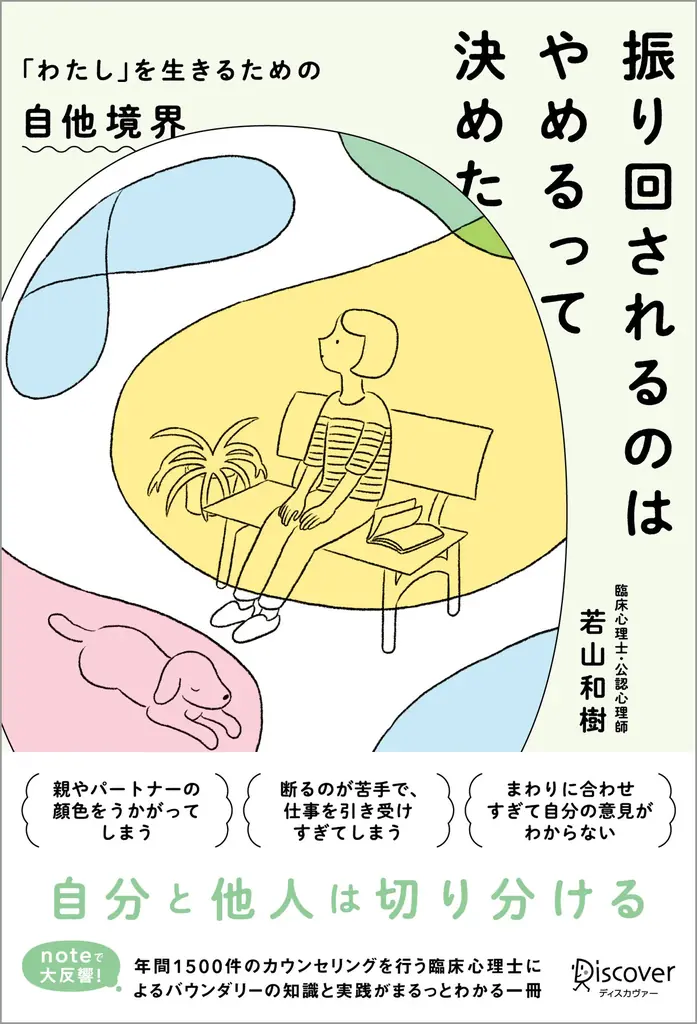 noteで大反響!臨床心理士が教える自他境界の入門書『振り回されるのはやめるって決めた』が発売 画像 5