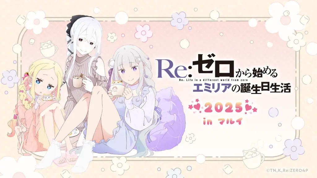 9月20日開催「Re:ゼロ」エミリア誕生日イベント詳細公開