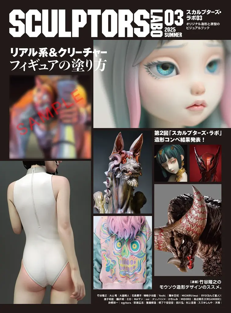 スカルプターズ・ラボ03発売