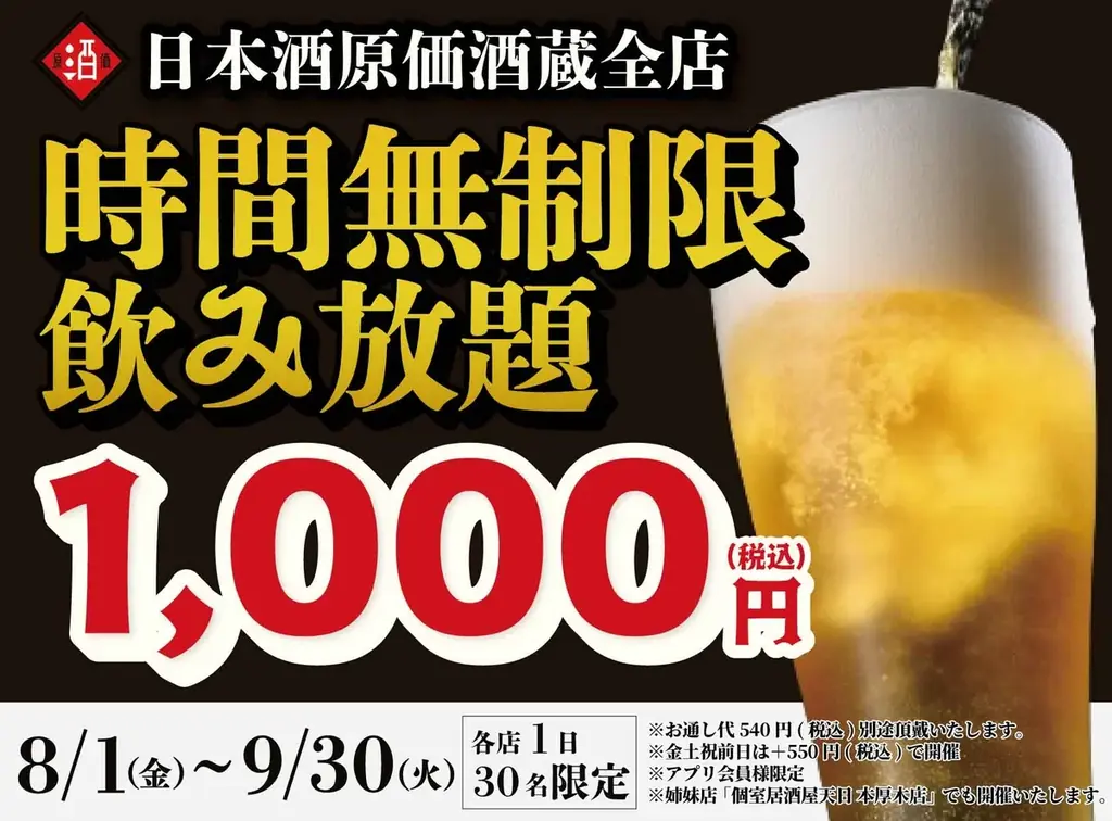 2025年8月1日開始！日本酒原価酒蔵で最大11時間飲み放題イベント