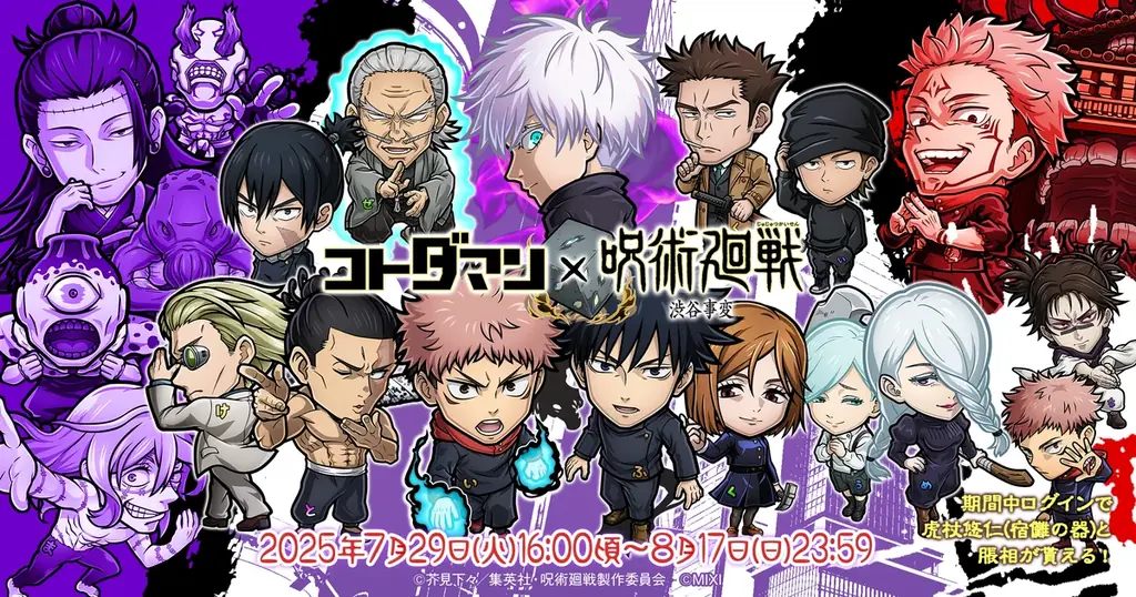 『コトダマン』×TVアニメ『呪術廻戦』渋谷事変コラボ7月29日（火）より開催 画像 1