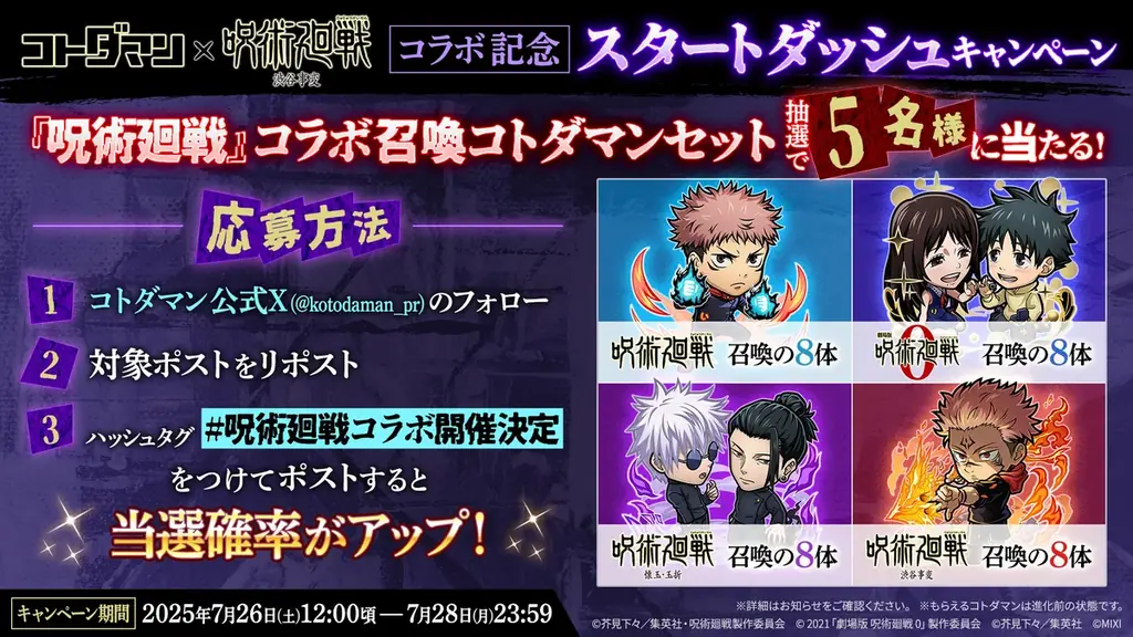 『コトダマン』×TVアニメ『呪術廻戦』渋谷事変コラボ7月29日（火）より開催 画像 17