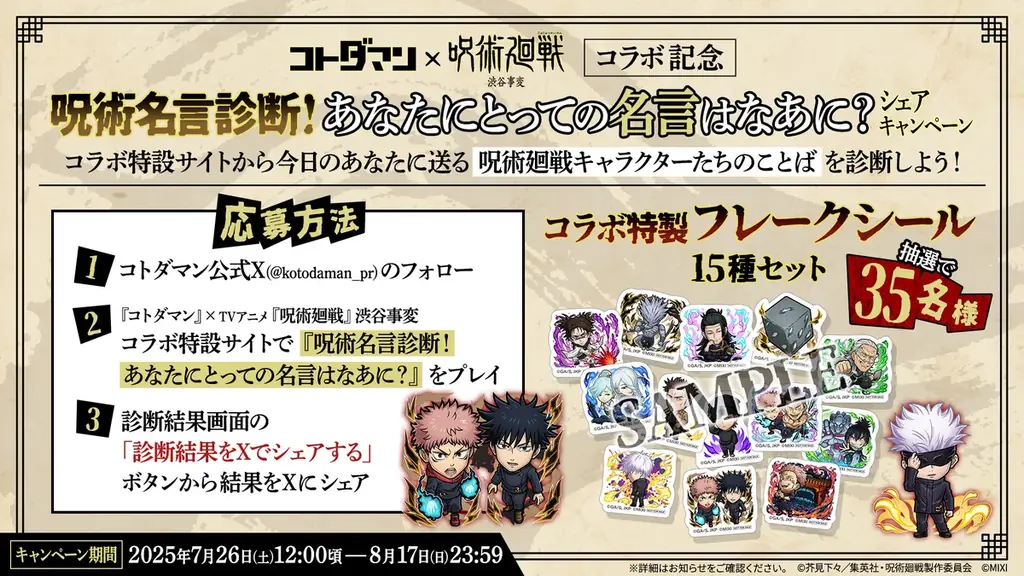 『コトダマン』×TVアニメ『呪術廻戦』渋谷事変コラボ7月29日（火）より開催 画像 18