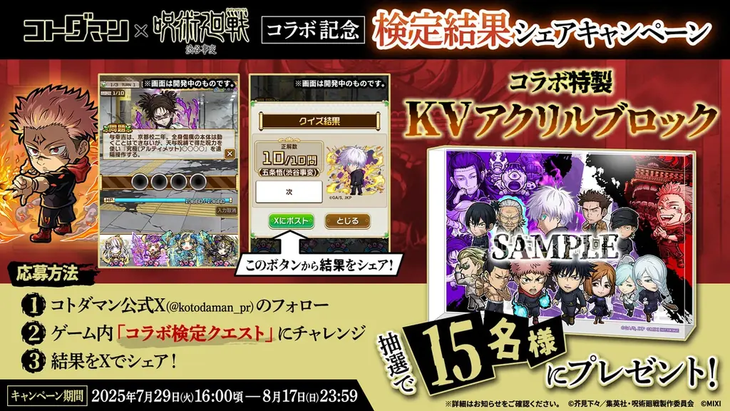 『コトダマン』×TVアニメ『呪術廻戦』渋谷事変コラボ7月29日（火）より開催 画像 19