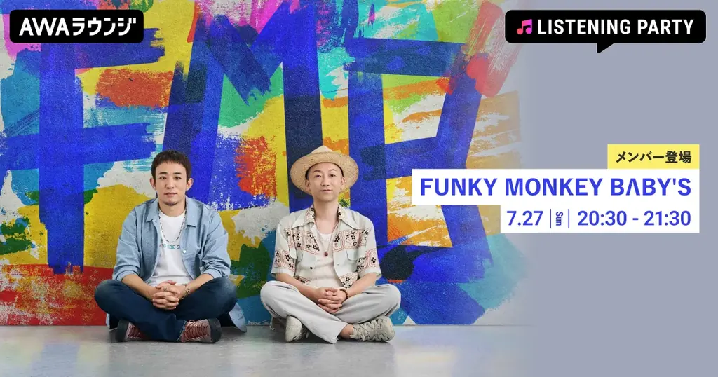 7/27開催！FUNKY MONKEY BΛBY'S新曲リスニングパーティー詳細