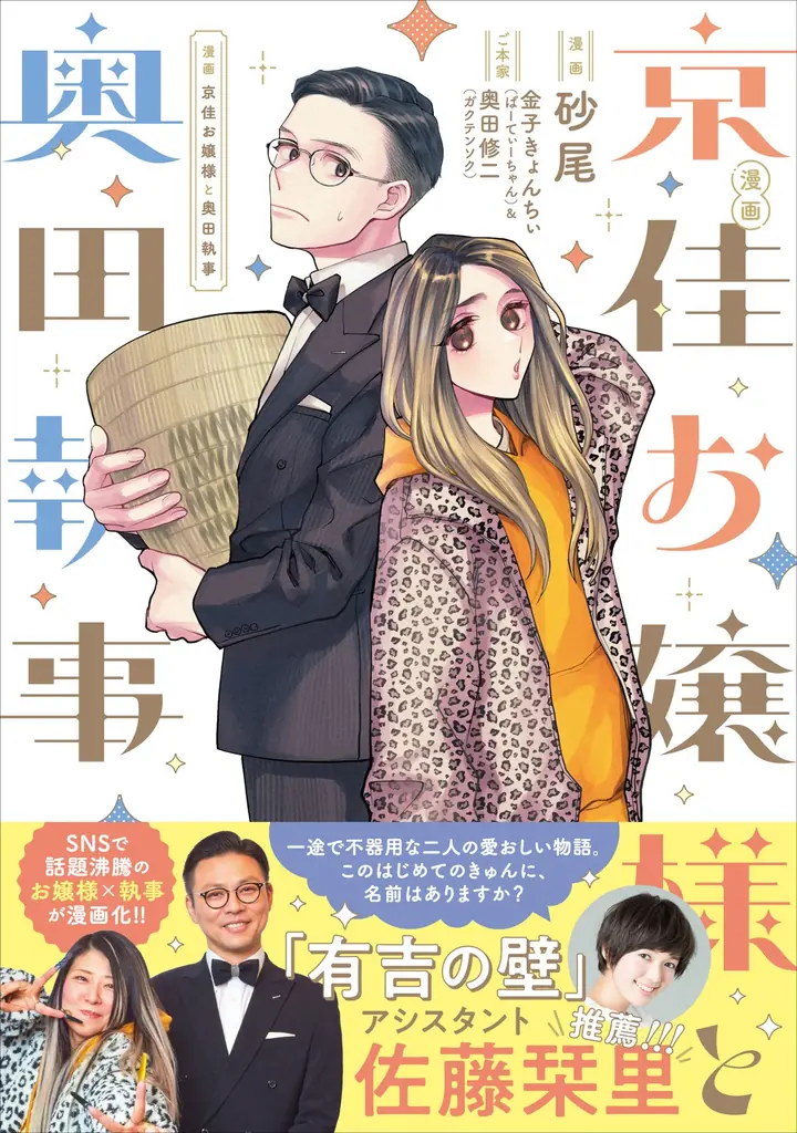 人気バラエティ番組「有吉の壁」で話題のお嬢様×執事が漫画化!?『漫画 京佳お嬢様と奥田執事』コミックスが2025年7月26日（土）に発売！ 画像 1