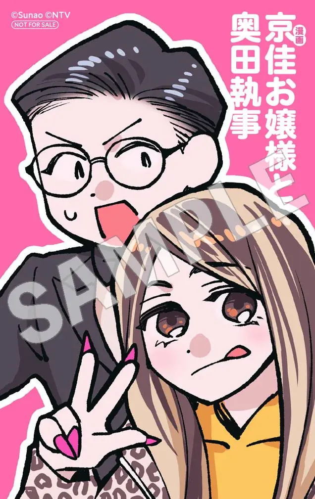 人気バラエティ番組「有吉の壁」で話題のお嬢様×執事が漫画化!?『漫画 京佳お嬢様と奥田執事』コミックスが2025年7月26日（土）に発売！ 画像 11