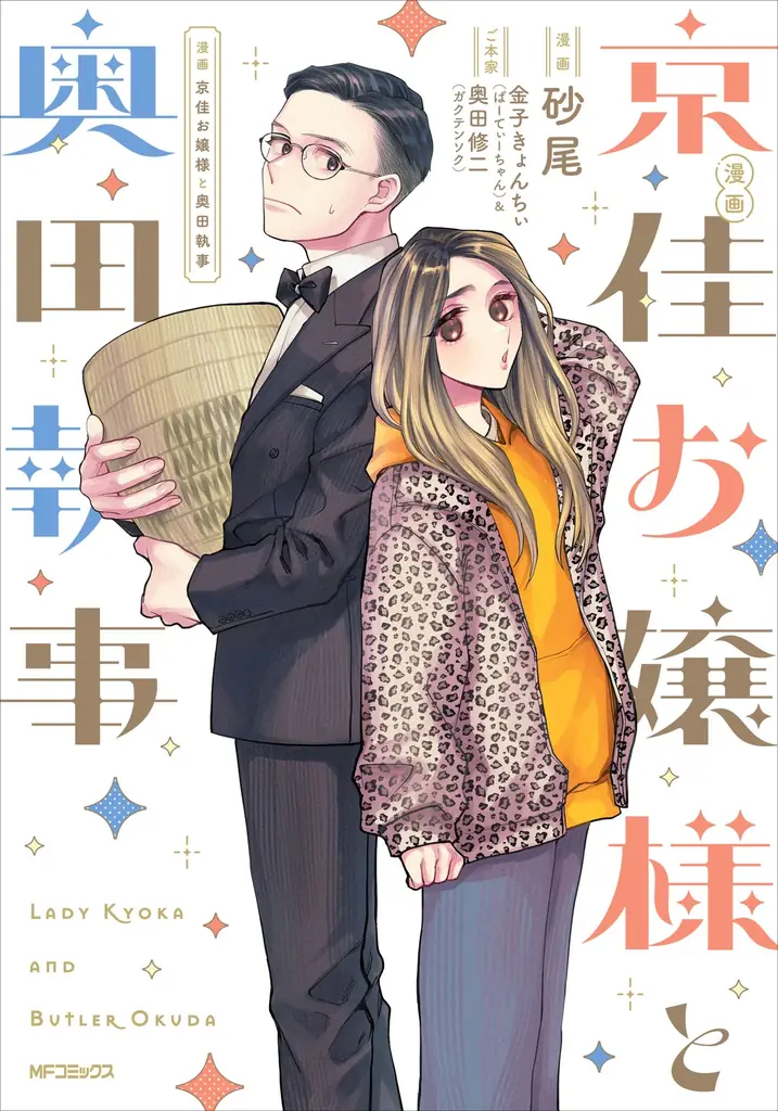 人気バラエティ番組「有吉の壁」で話題のお嬢様×執事が漫画化!?『漫画 京佳お嬢様と奥田執事』コミックスが2025年7月26日（土）に発売！ 画像 12