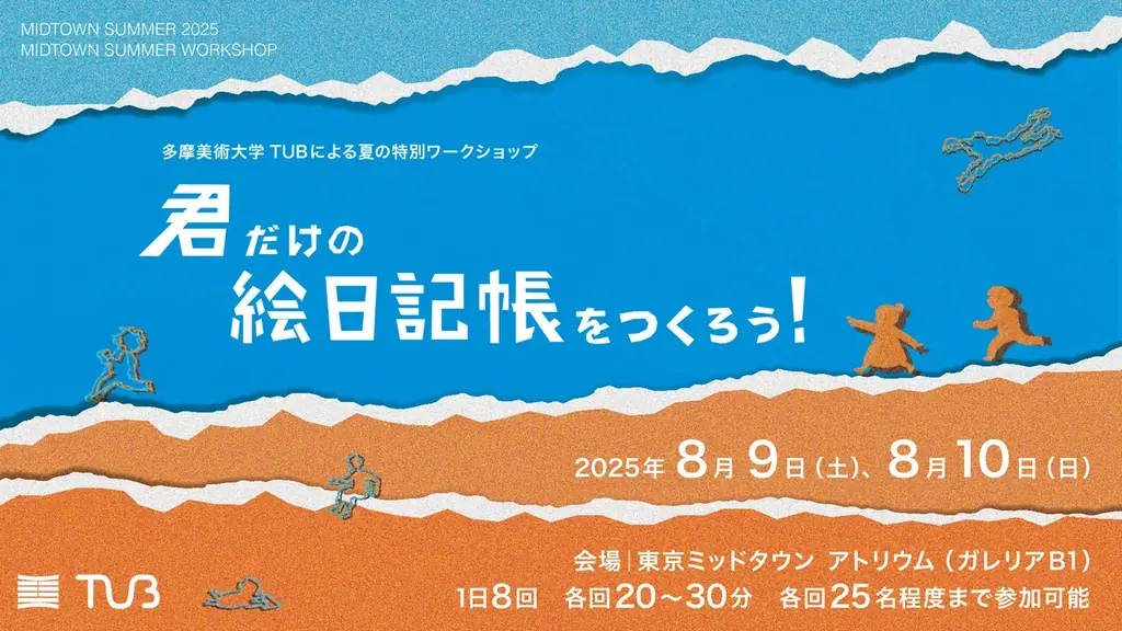 8月9・10日開催！多摩美大生と作る子ども向け絵日記帳ワーク