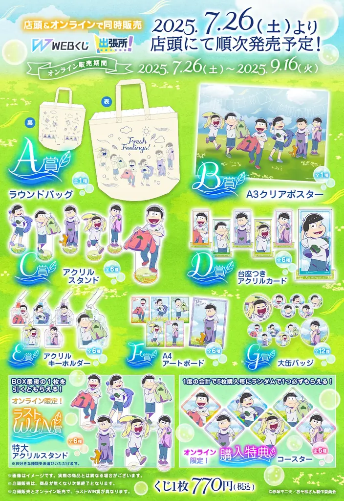 【店頭＆オンラインで同時販売】限定グッズが当たる！おそ松さんのWEBくじ第27弾『Fresh Feelings!』販売開始! 画像 13
