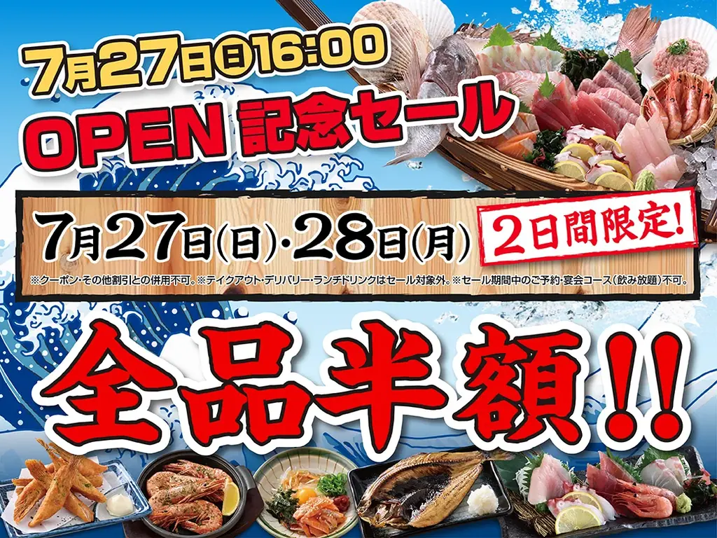 7月27日開店！目利きの銀次長岡駅前店リニューアルオープン＆半額セール