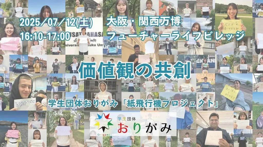 学生が取り組む「紙飛行機プロジェクト」が、大阪・関西万博にて、世界中の人々からの価値観を投影 画像 4