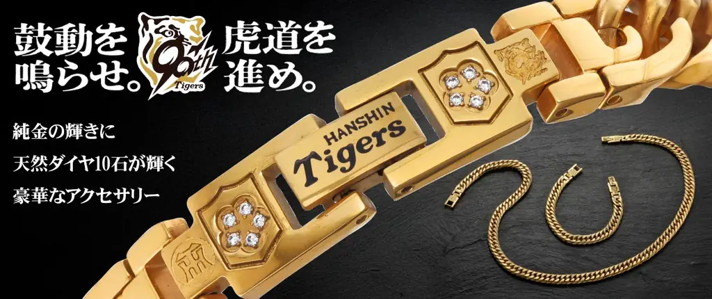 阪神タイガース90周年記念ダイヤ輝くアクセ8月発売