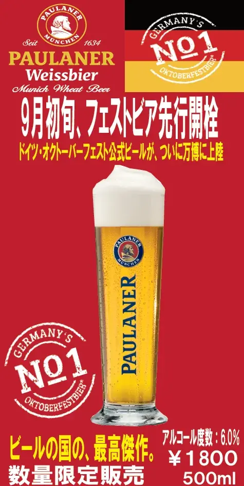 2025年9月大阪・関西万博でパウラーナー限定ビール登場